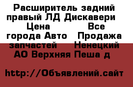 Расширитель задний правый ЛД Дискавери3 › Цена ­ 1 400 - Все города Авто » Продажа запчастей   . Ненецкий АО,Верхняя Пеша д.